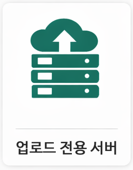 MAIN5_1_업로드전용서버.png