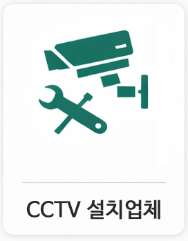 MAIN5_1_CCTV설치업체.png