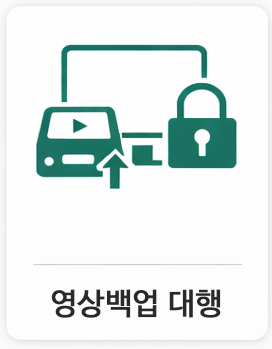 MAIN5_1_영상백업대행.png