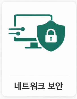 MAIN5_1_네트워크 보안.png